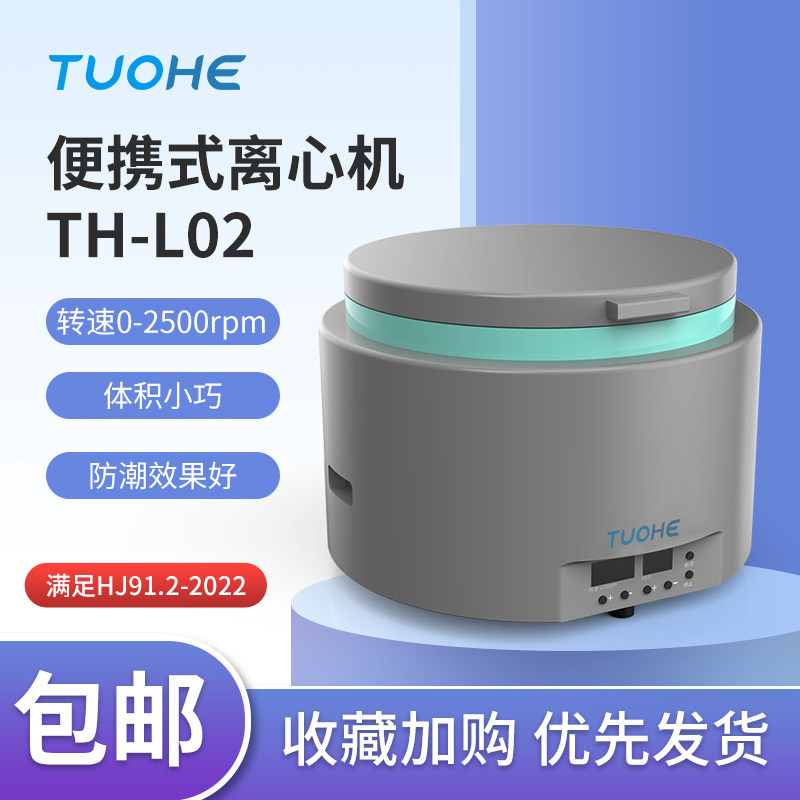 拓赫便携式离心机TH-L02实验室水质总磷监测大容量4*300ml离心机