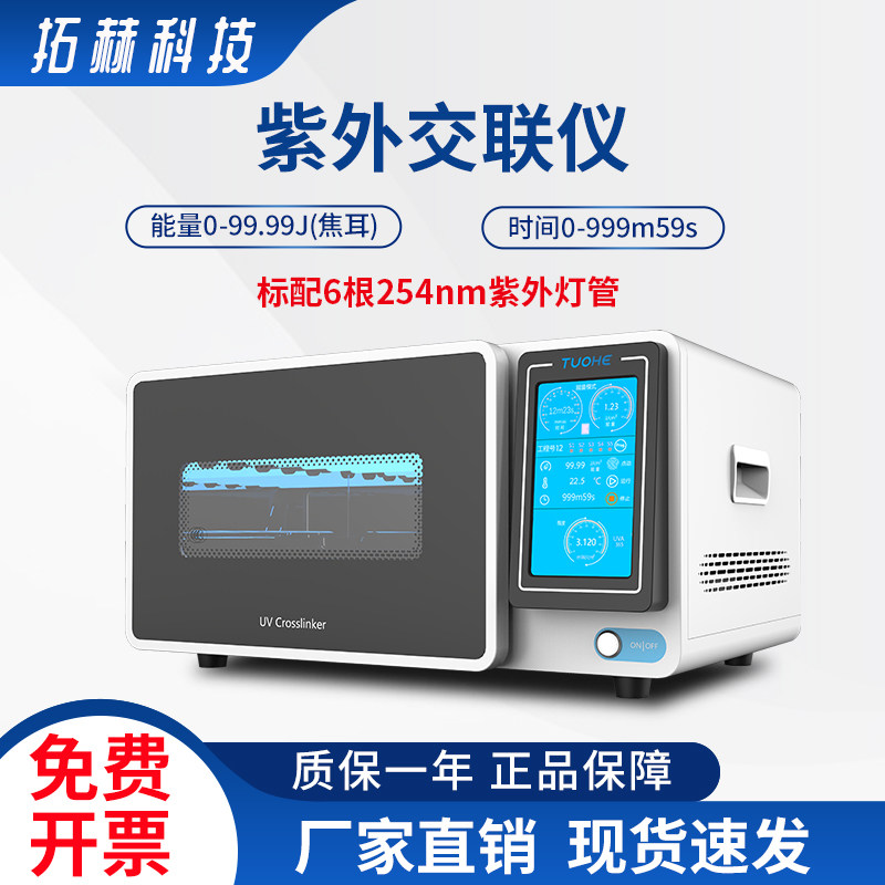 拓赫SZ03-IID紫外交联仪实验室UV紫外PCR灭菌核酸交联DNA切割仪