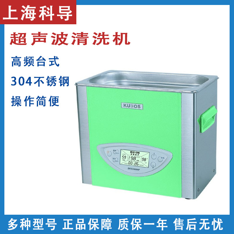 上海科导SK2200HP超声波清洗器清洗机实验室清洗功率可调3升