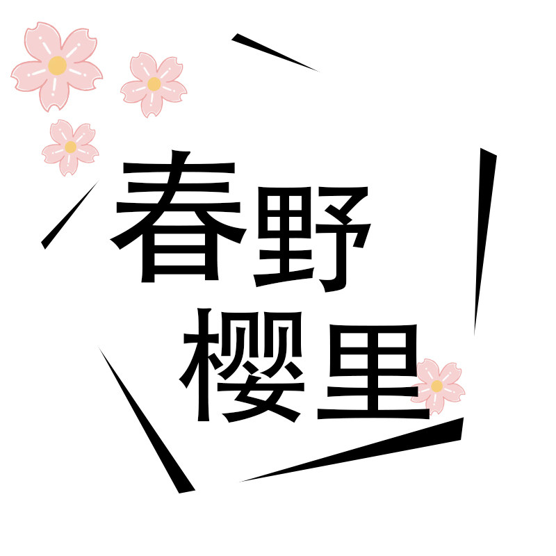 春野樱里cos