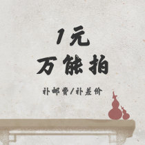 1 Yuan Almighty to make a postage supplement for postage