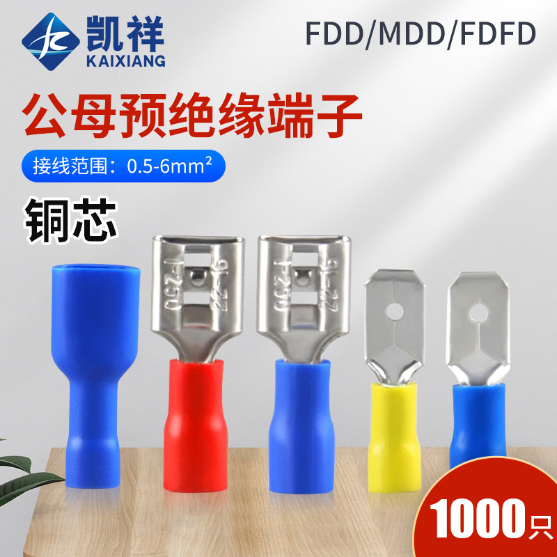 插簧公母预绝缘冷压端子FDFD1.25/2/5.5电线连接器接线耳端子鼻子