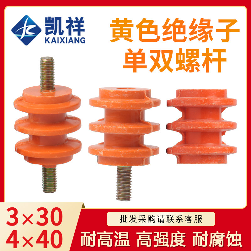 低压配电柜绝缘子 30*30 M6 M8带螺杆 零排地排黄色绝缘柱座