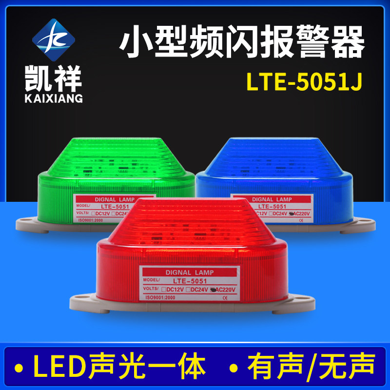 小型声光报警器LTE-5051J频闪LED警示灯迷你信号灯220v
