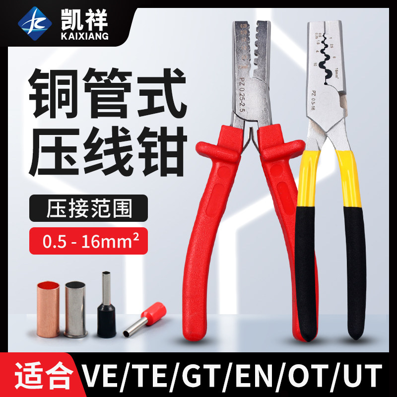 工具管套式管状端子压接钳压线钳PZ 0.25-2.5mm2/1.5-6mm2
