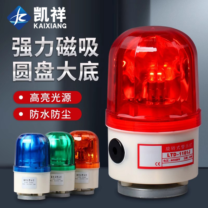 警报灯吸顶声光报警器220v旋转爆闪灯LTD-1101J闪光磁吸警示灯24V
