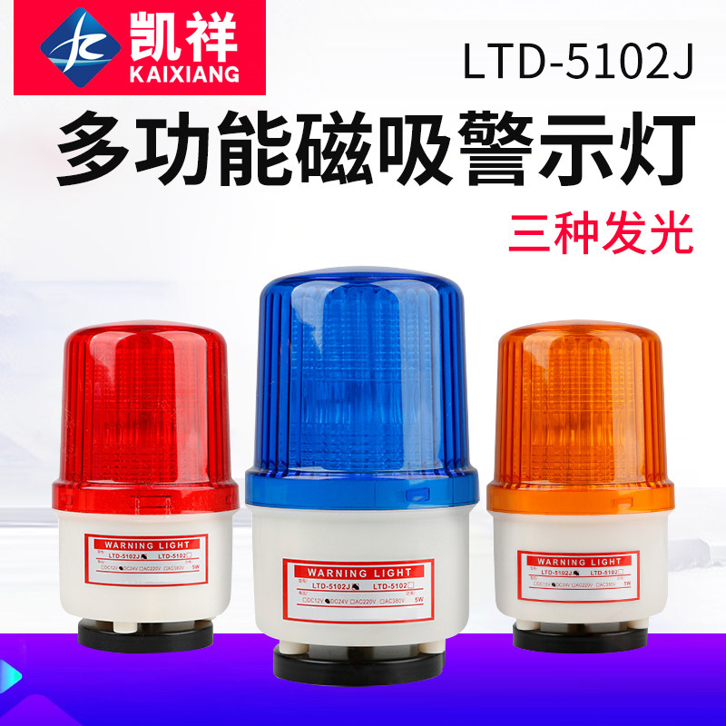 LTD-5102J磁吸式声光报警器闪烁灯指示灯闪光警示灯吸顶220v24v