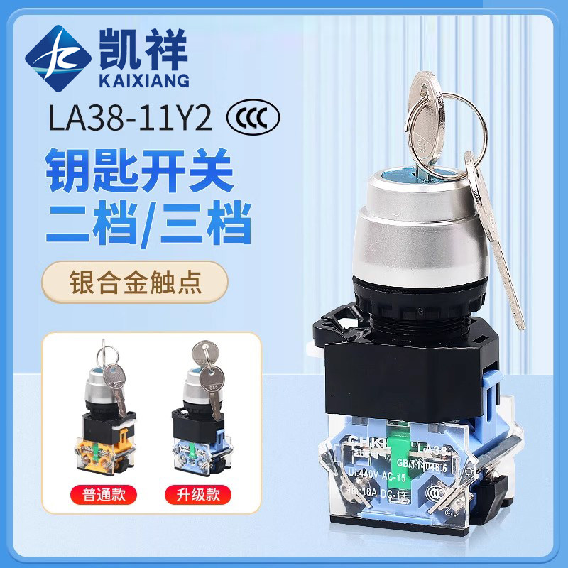 带钥匙按钮开关LA38-11Y2/20Y3自锁2挡3档22mm 旋转开关磨砂材质