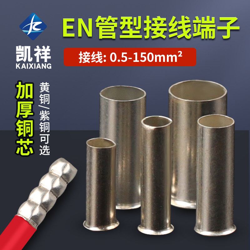 EN管型插针线鼻子冷压接线端子铜线对接头接线管接线柱线耳裸端头