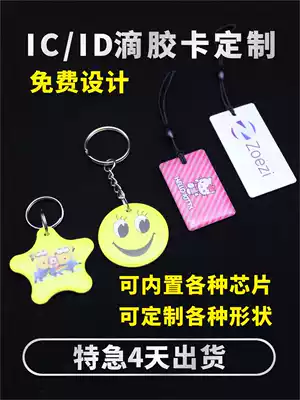 IC drop glue card custom access card keychain community recharge card special-shaped Fudan M1 induction card making customized member points card chip S50 card barcode two-dimensional code printing ID time card
