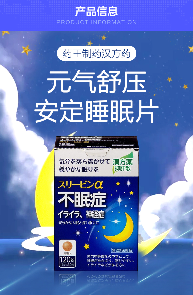日本药王制药 不眠症汉方药安眠助眠褪黑素安瓶安神定气 120粒  助眠
