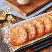 Yangzhou Bao should be glutinous rice root ready-to-eat vacuum honey osmanthus lotus root slices cooked food vacuum sweet lotus root