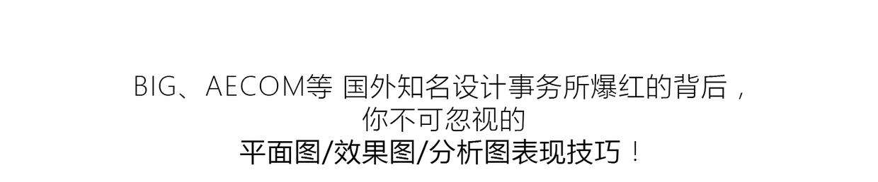 国外PS小清新景观表现分析图教程竞赛素材-2