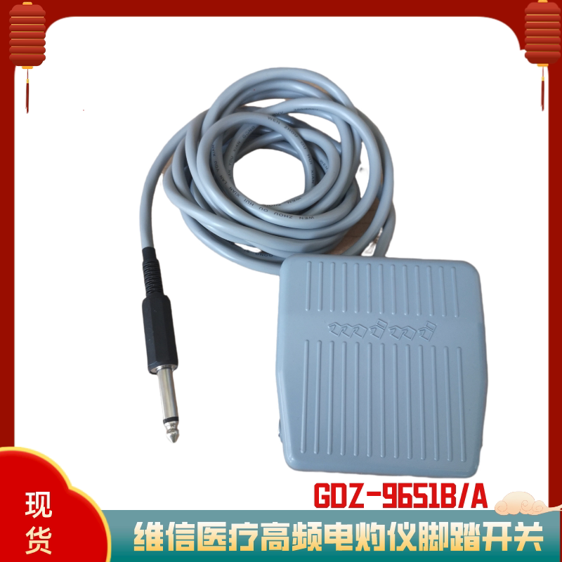 维信GDZ-9651B/A手术电灼仪脚踏开关高频电凝器脚踏电离子仪适用