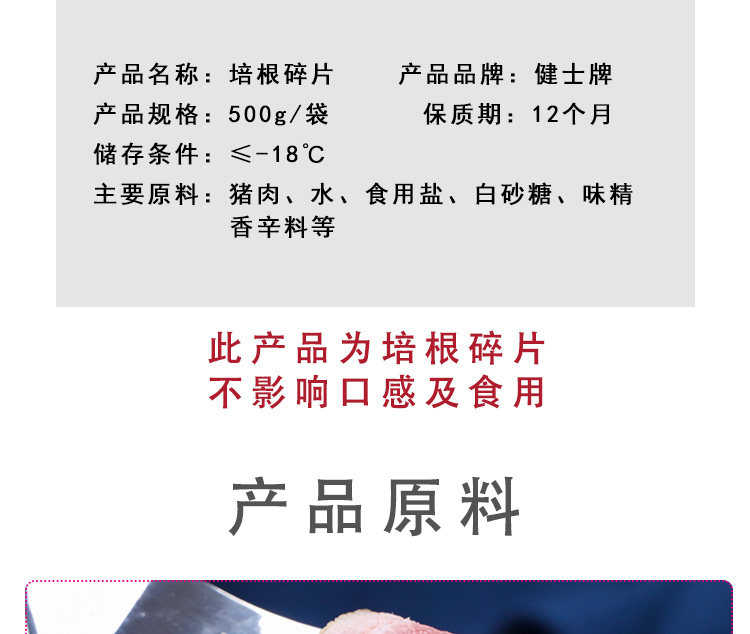 北京奥运会特供品牌 健士牌 猪五花培根碎片 500g 图3
