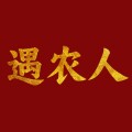 海南遇农人品质果业的LOGO