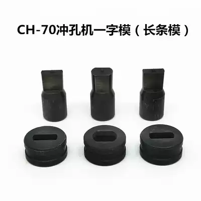 CH-60 hydraulic punching machine mold CH-70 electric copper and aluminum row punching machine mold angle iron punching machine punch