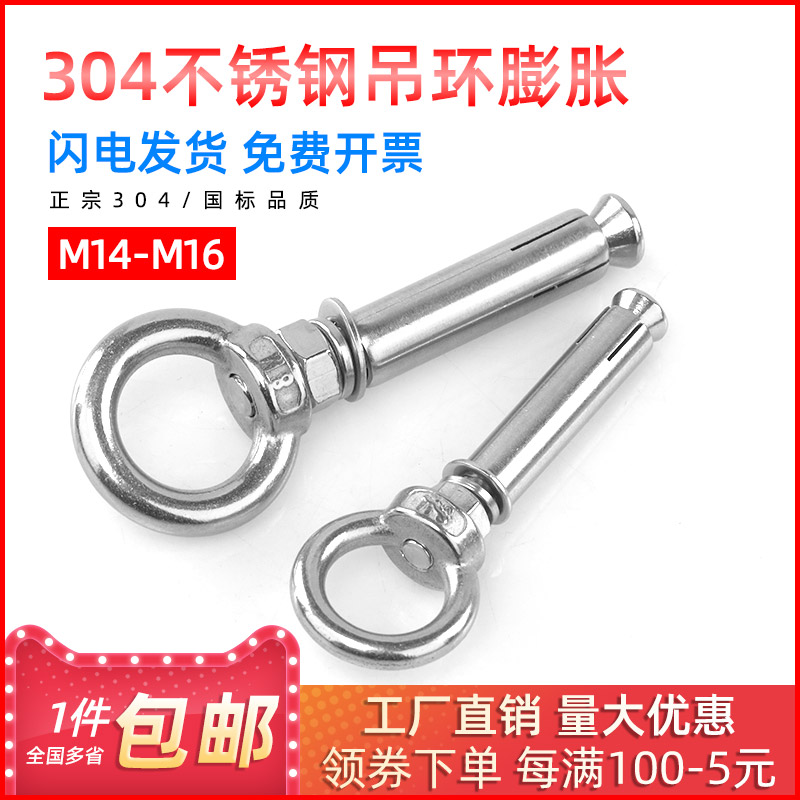 304 stainless steel lifting ring expansion screw canopy lifting lifting ring nut lifting screw bolt M14 ~ M16