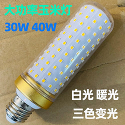 High-Power, High-Brightness, Energy-Saving Corn Lamp 30W40W Ultra-Bright Three-Color Dimming E27 Screw Led Light Bulb