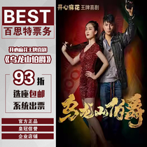 (Elective 93 discount) Shanghai drama Happy Flowers Dance Stage Opera Uronshan Count tickets Peoples big stage