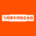 飞哥澳牛烘焙供应链企业店