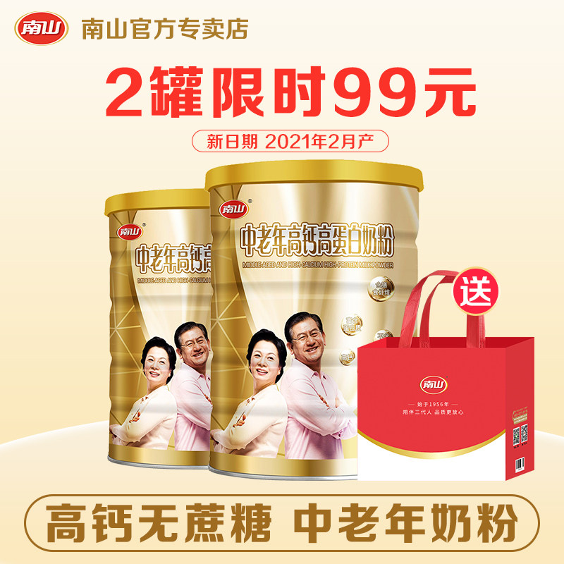 2 cans)Nanshan high calcium and high protein milk powder for the