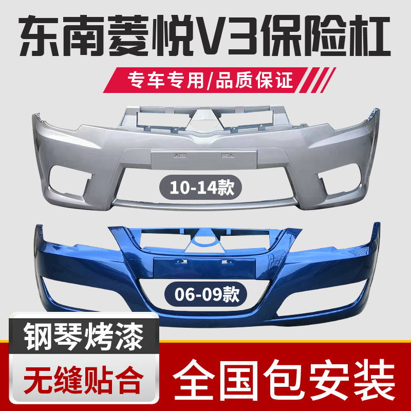 Southeast V3 Lingyue front bumper 10-14 Lingyue front and rear bumper 08-09 Lingyue V3 bumper
