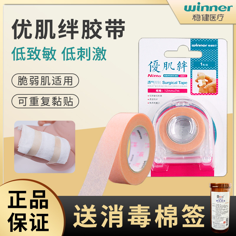 稳健优肌绊医用胶带透气婴儿低刺激胶带无纺布肤色低敏胶带可手撕