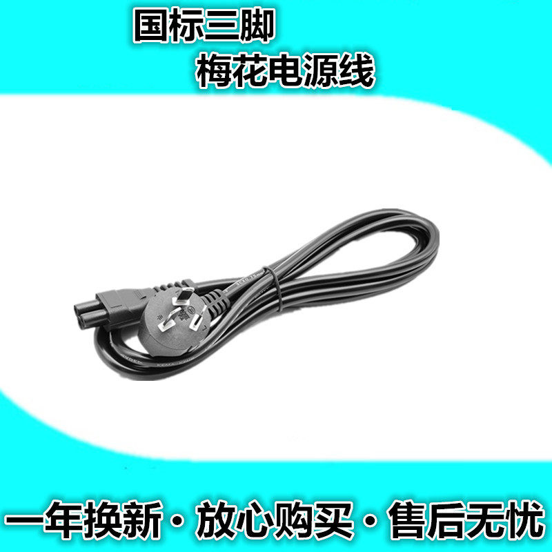Suitable for plum blossom head computer printer notebook adapter plum blossom three-hole power cord 3 holes 1 5 meters