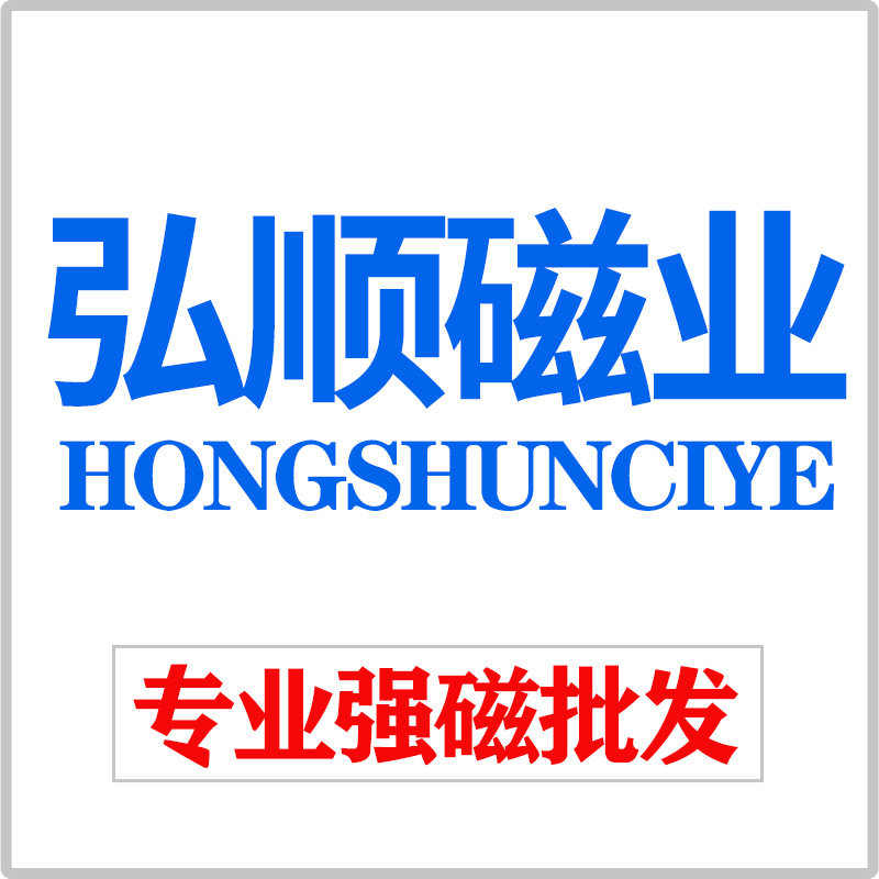 弘顺磁业
