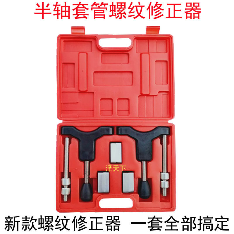 New half-shaft casing thread corrector sleeve buckle casing threader half-shaft repair tool universal