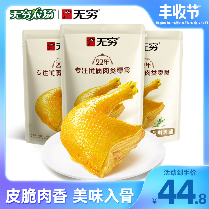 Infinite Farm Flagship Store Love Spicy Salt Baked Chicken Thighs 210g Meat Snacks Chicken Office Snacks Guangdong Specialties