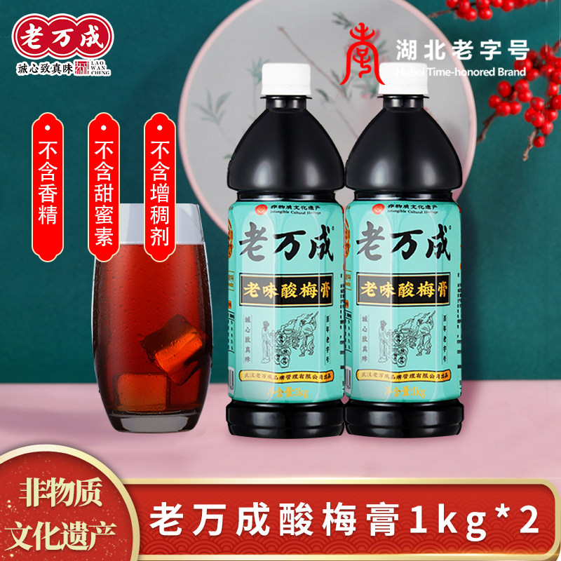 Wuhan Old Wancheng sour plum paste 2 bottles Ume hawthorn sour plum soup concentrated juice anti-heatstroke and thirsty drink flush-free