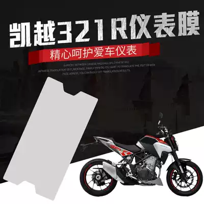 Suitable for Kaiyue 321R modified instrument film accessories high-definition instrument screen transparent protective film waterproof and scratch-resistant