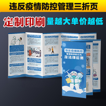 Behaviors that violate the epidemic prevention and control management order and legal consequences Legal awareness leaflet manual 6-fold G657