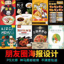 Circle of friends advertising design posters custom hot pot restaurant fried chicken seafood opening catering recruitment graphic poster custom snacks WeChat activity promotion electronic version menu DM sheet production