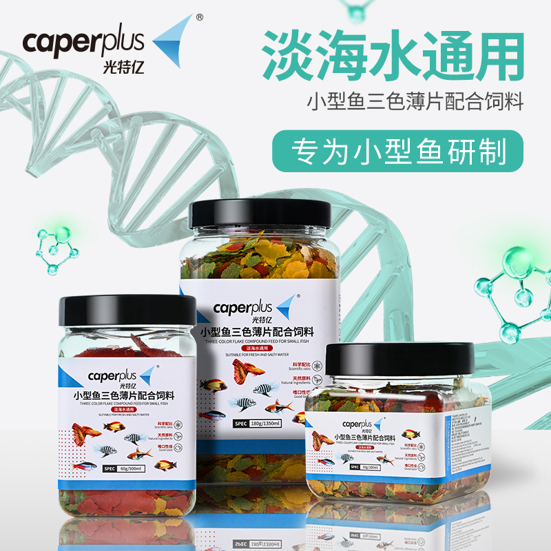 Light special 100 million small fish tricolour sheet fish grain peacock fish feed tropical ornamental fish lamp cowl fish feed fish food