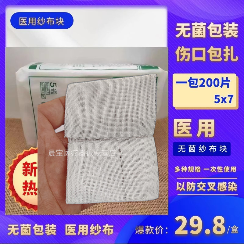 医用纱布块无菌一次性灭菌伤口消毒包扎脱脂棉纱布片婴儿口腔清洁