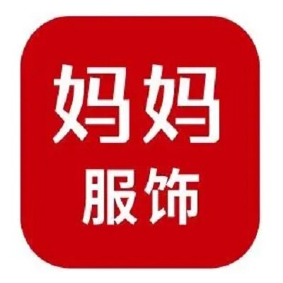 妈妈服饰精品店
