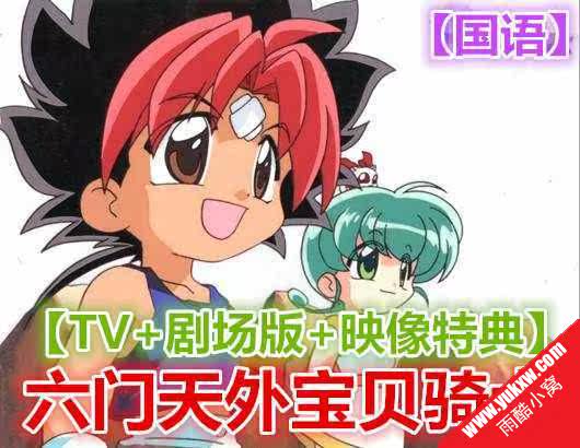 六门天外宝贝骑士国语tv 剧场版 映像特典13 98g经典怀旧 雨酷小窝