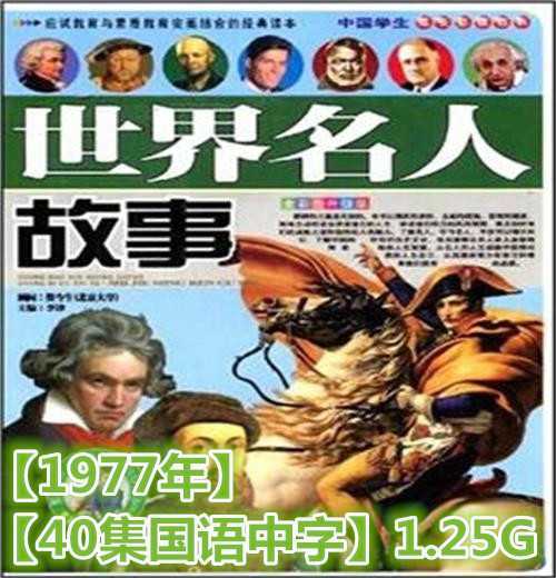 世界名人故事1977年40集国语中字1.25G网盘