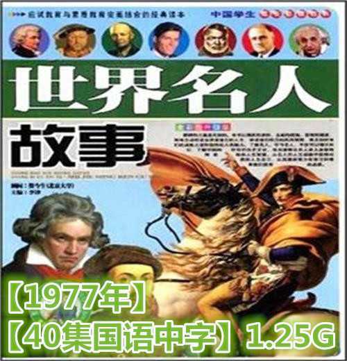 【世界名人故事1977年40集国语中字】1.25G(百度网盘下载)