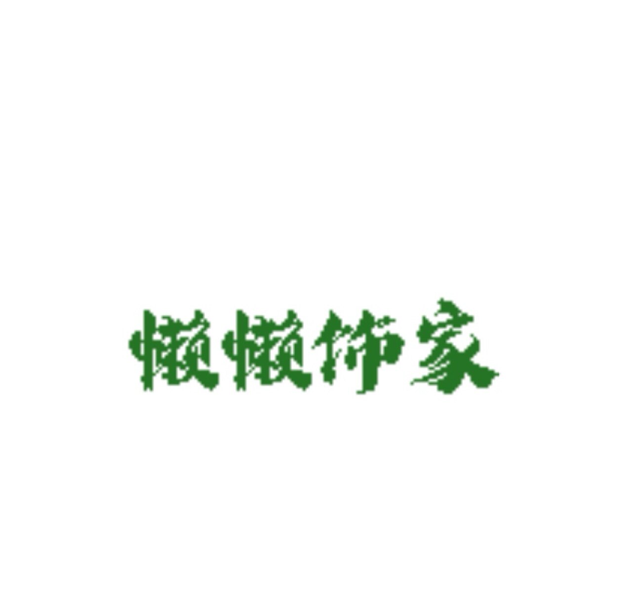 懒懒饰家