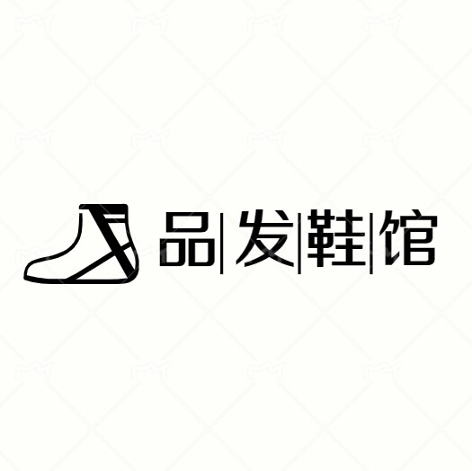 品发鞋馆