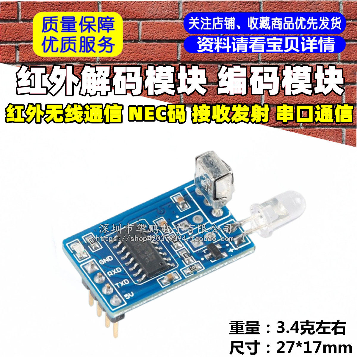 红外解码模块 编码模块 红外无线通信 NEC码 接收发射 串口通信
