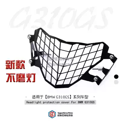 Suitable for BMW G310GS modified headlight bed bag Living room lampshade protective net protective frame accessories