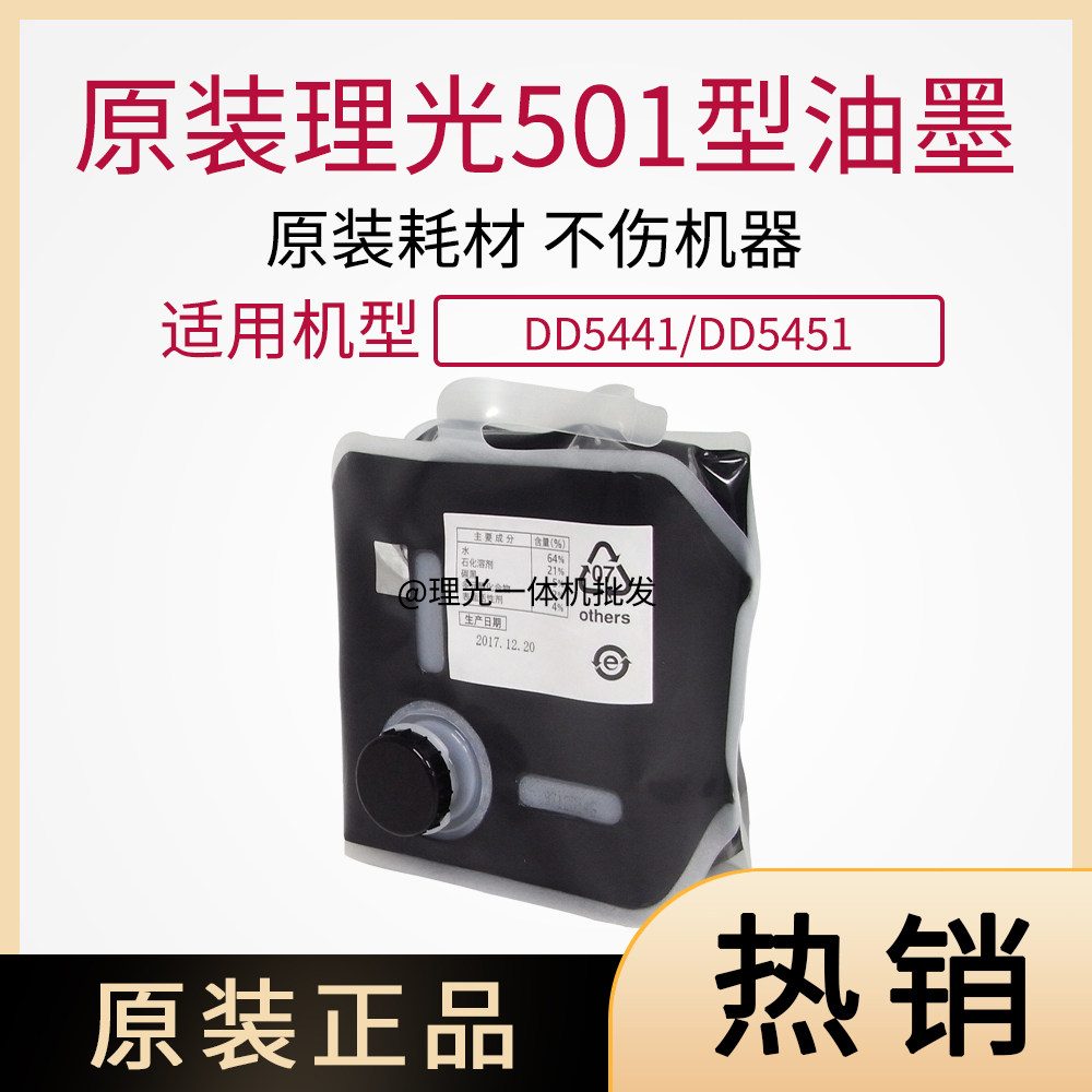 Ricoh original Type501 black ink digital all-in-one machine speed printing machine CP7451 7401 DD5451 5441