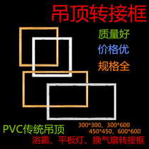 Non-integrated ceiling installation conversion frame traditional ordinary ceiling pvc gypsum board ceiling concealed conversion frame