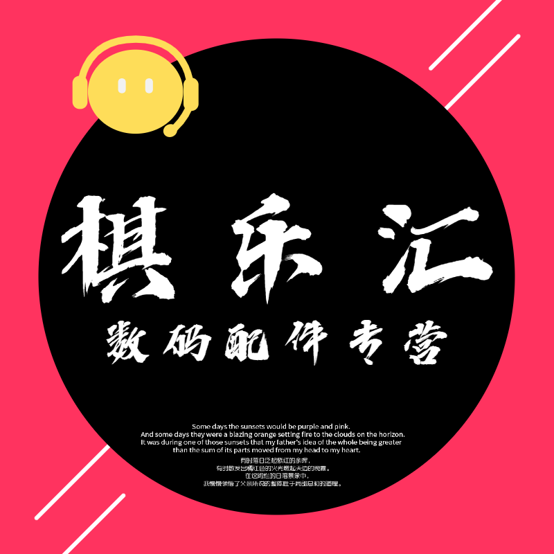 棋乐汇数码配件专营店