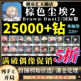 Brown Dust 2 Первоначальный номер международный сервер Тайвань Сервер Япония и Южная Корея Сервис Камень Самостоятельная Группа Новый тур Brown Dust2